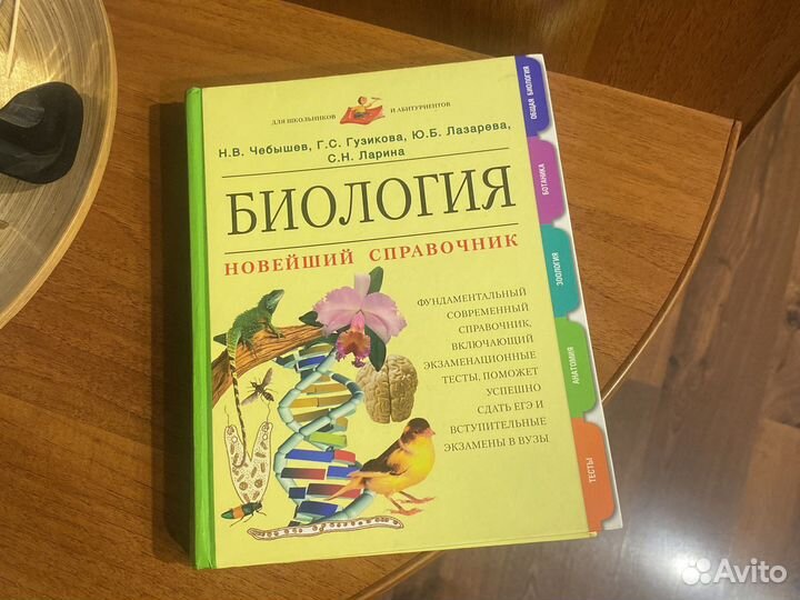 Справочник по биологии