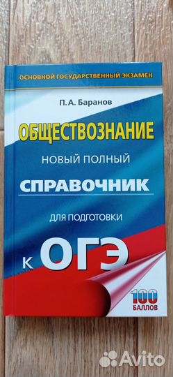 Справочник по обществознанию огэ