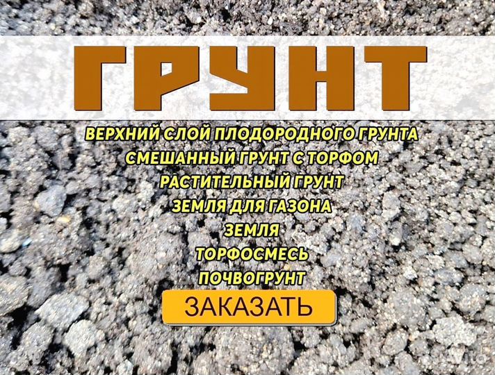Чернозем, грунт с доставкой