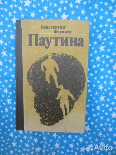 К. Фарниев. Паутина. 1987 год