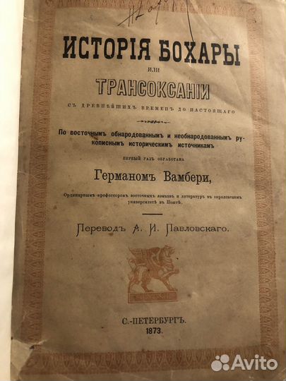 Антикварная книга. История Бухары, 1873