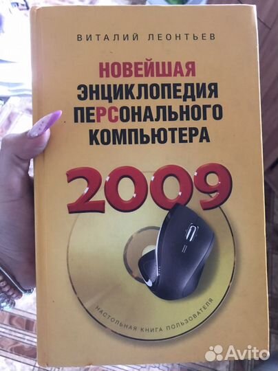 Новейшая энциклопедия персоального компьютера