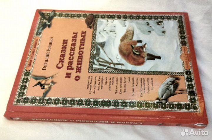 Сказки и рассказы о животных