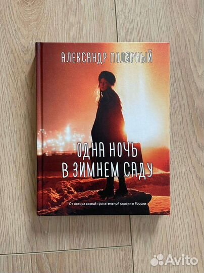 Книги Полярный Одна ночь Снежная сказка и т др