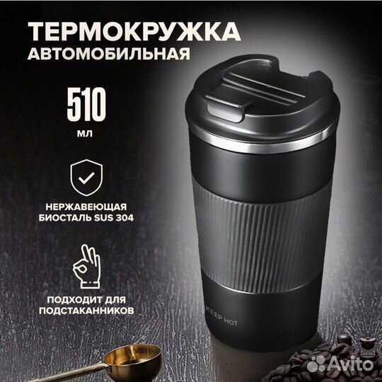 Термокружка автомобильная для чая и кофе 510 мл