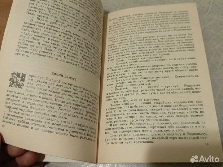 Михаил Пришвин / Лисичкин хлеб