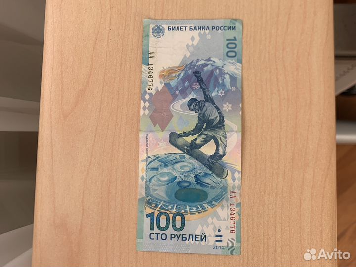 100 рублей сочи 2014 г