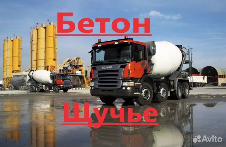 Бетон Щучье