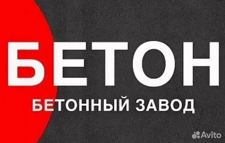 Бетон, раствор, доставка бетона миксером