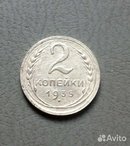 2 копейки 1935 г. Новый тип