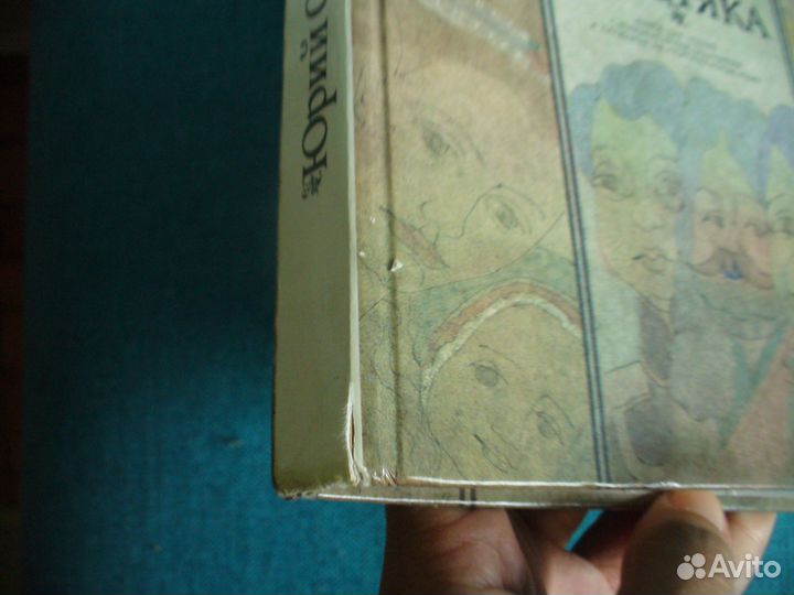 Юрий Олеша Три толстяка