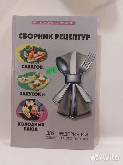 Бачурина Е. Сборник рецептур салатов, закусок и хо