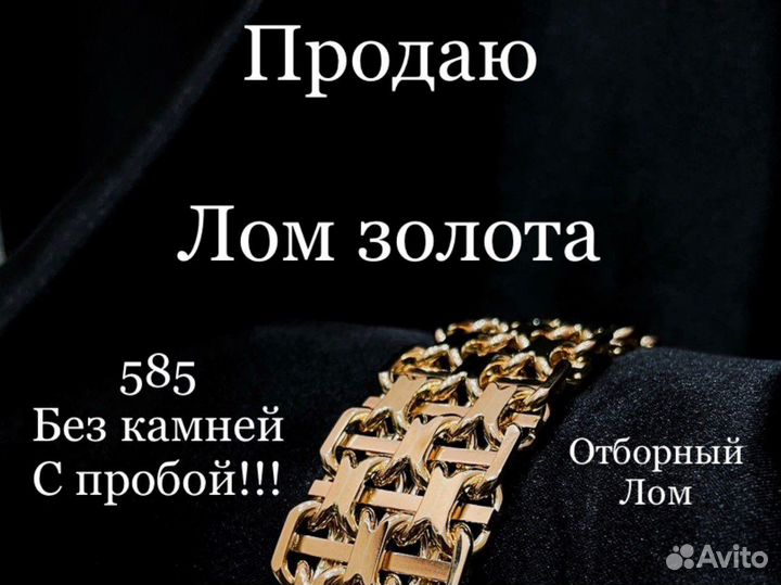 Лом золота 585