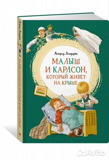 Малыш и Карлсон книга