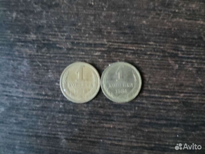Монета 1 копейка 1984-1987