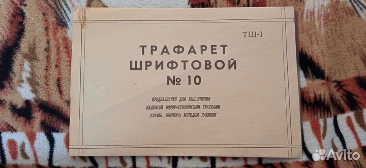 Трафарет шрифтовой