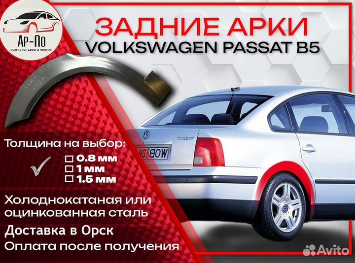 Ремонтные арки на Volkswagen passat B5