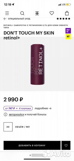 Сыворотка с ретинолом Dont touch my skin