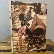 Книга Мудрости подарочное издание