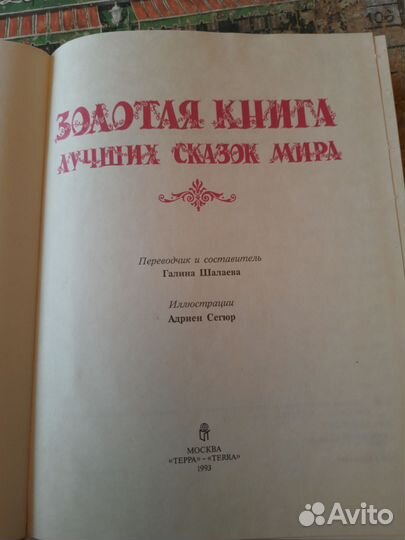 Золотая книга лучших сказок мира