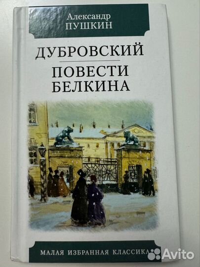 Дубровский Повести Белкина книга А.С. Пушкина