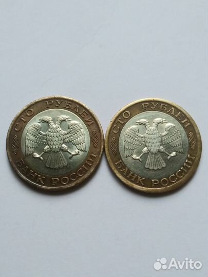 Монеты набор 2 шт : 100 р ; 1992 год ;