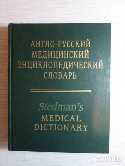 Англо-русские медицинские словари
