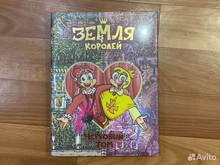Комиксы «Земля королей Червовый том»