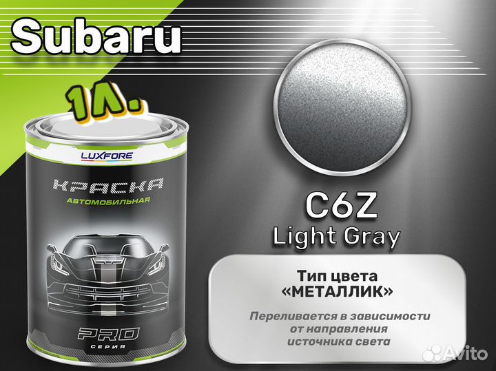 Краска Luxfore 1л. (Subaru C6Z Light Gray)