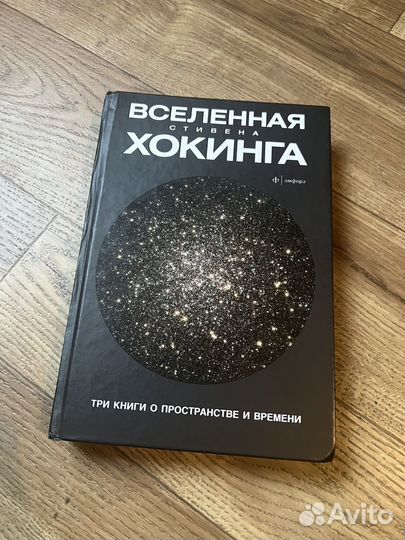 Вселенная Стивена Хокинга