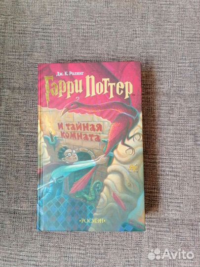 Книга Гарри Поттер и Тайная комната изд. Росмэн