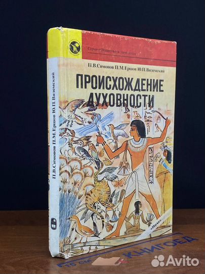 Происхождение духовности