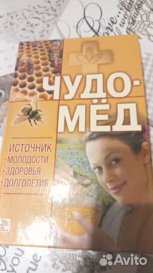 Книга Чудо мёд