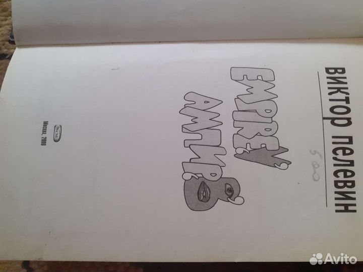 Пелевин Виктор