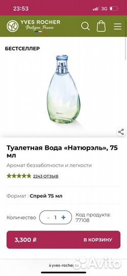 Ив Роше Туалетная вода Натюрэль