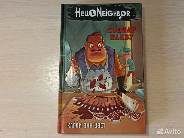 Hello neighbor книги