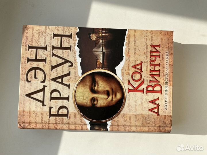 Код да винчи