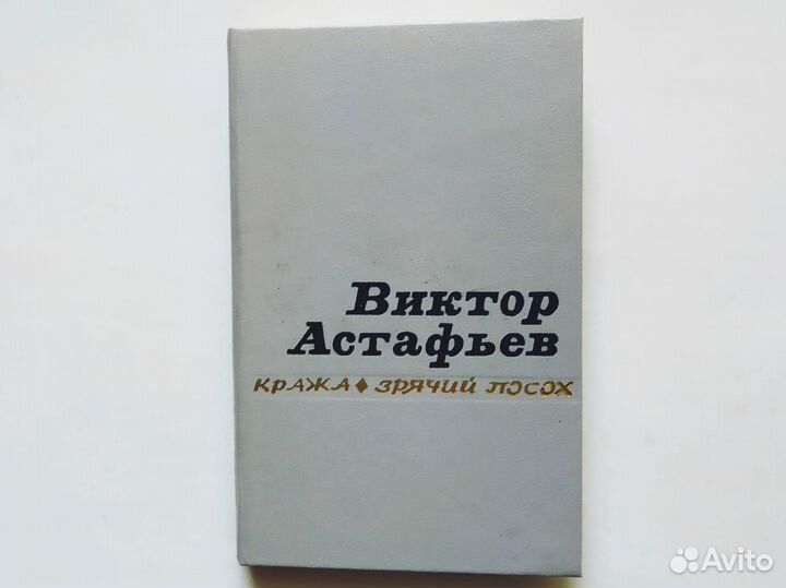Астафьев Виктор Кража Зрячий посох повести