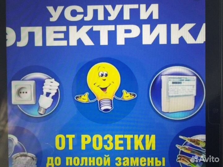 Услуги электрика
