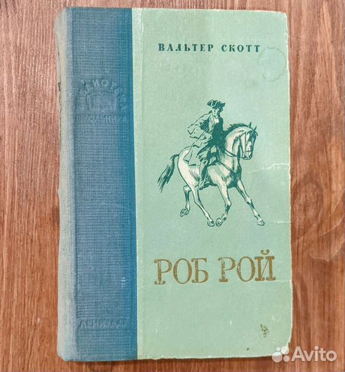 Роб Рой 1953 Вальтер Скотт