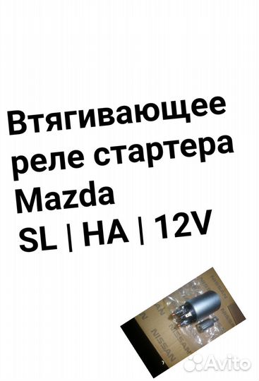 Втягивающее реле стартера Mazda SL HA 12V