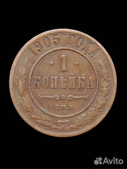 Монета 1 копейка 1905 года