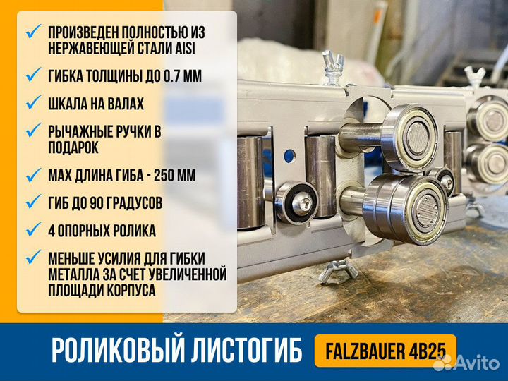 Роликовый листогиб Falzbauer 4B25