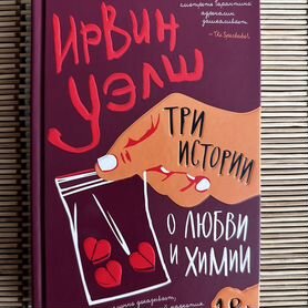 Книга Ирвин Уэлш "Три истории о любви и химии"