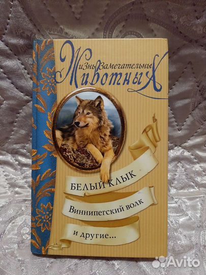 Книга жизнь замечательных животных