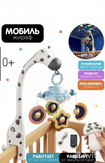 Мобиль на кроватку жираф