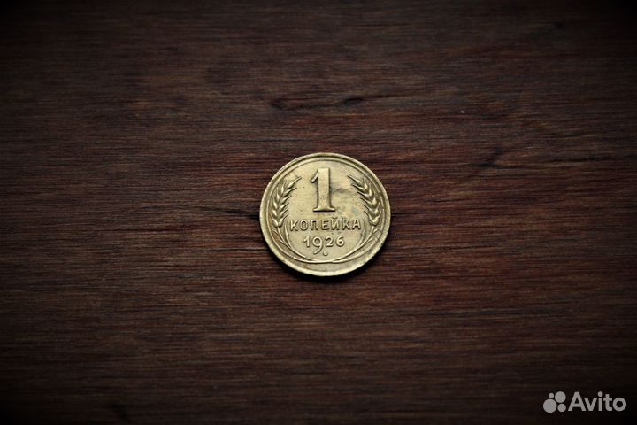 1 Копейка 1926 год СССР в Твери