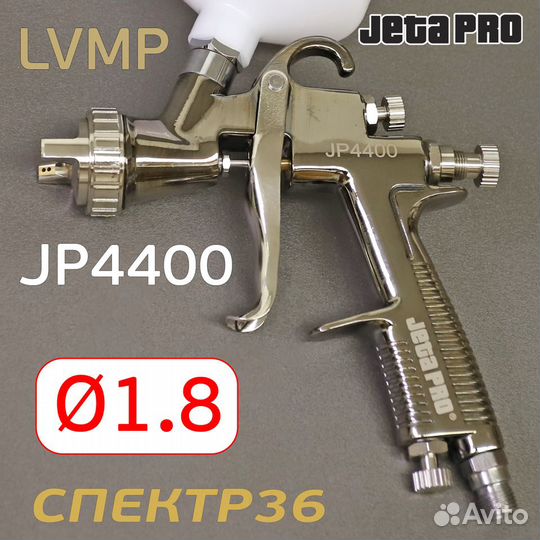 Краскопульт jetapro JP4400 lvmp (1,8мм)