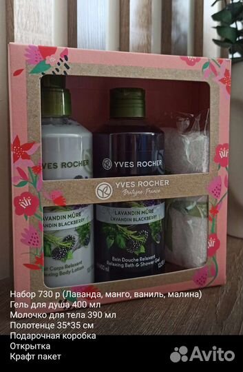 Наборы Ив Роше yves rosher