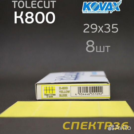Лист клейкий Kovax tolecut К800 (8шт) lemon 29х35